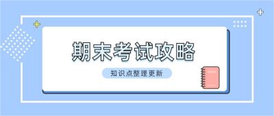 简约通用考试攻略干货资料考证公众号首图 模板ID:4433