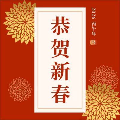 红色大气元旦新年春节祝福公众号次图 模板ID:4244