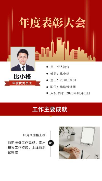年度表彰大会员工简介竖版配图 模板ID:4416