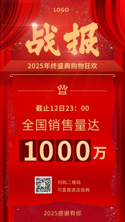 红色大气双十一双十二电商销售喜报战报战绩销量手机海报 模板ID：2218