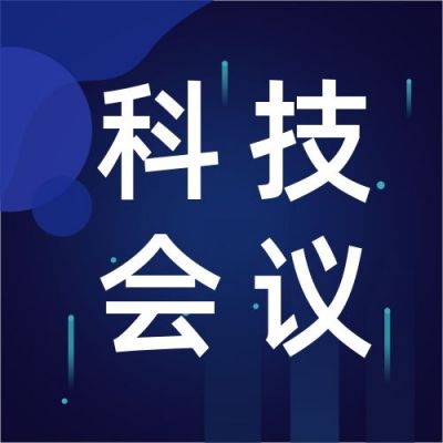 渐变科技风科技会议论坛最新消息公众号次图 模板ID：3965