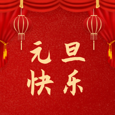 红色开幕元旦快乐公众号次图 模板ID：4122
