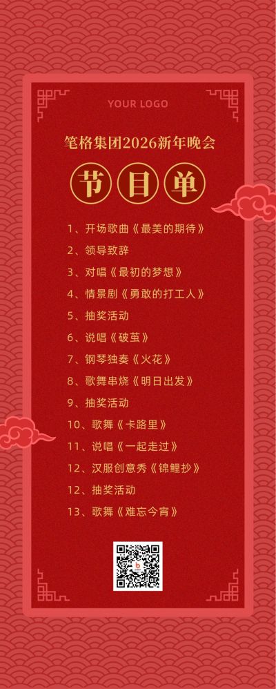 新年晚会节目单政务年终总结清单商务通用红色长图海报 模板ID:4242