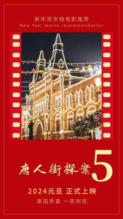 新年贺岁档电影推荐唐人街探案5竖版配图 模板ID：4269