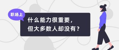 职场干货分享商务迷茫青年公众号首图 模板ID：3928