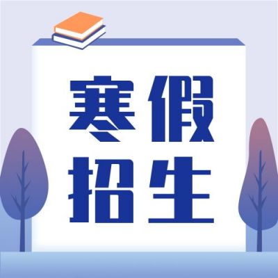 教育培训寒假招生宣传公众号次图 模板ID:4283