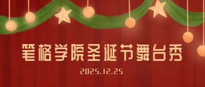 圣诞节表演晚会活动预告舞台幕布公众号首图 模板ID：4399