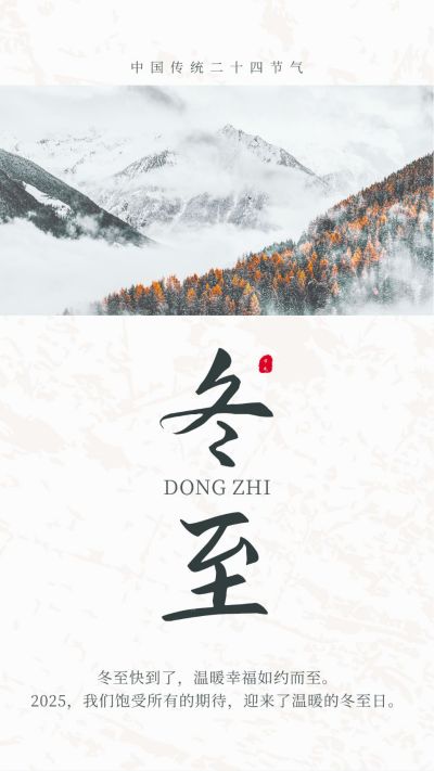 冬天冬季中国传统二十四节气冬至竖版配图 模板ID:4153