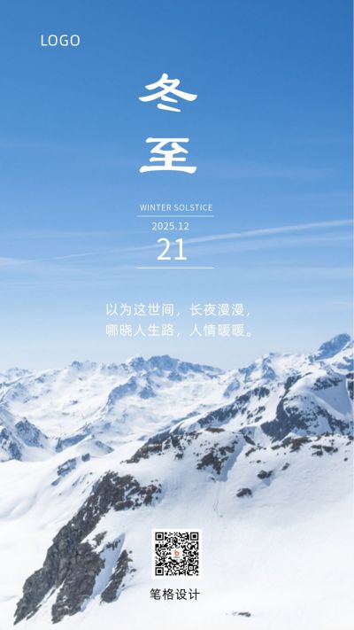 实景远山二十四节气冬至早安问候手机海报 模板ID:4422