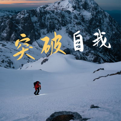 早安励志正能量突破自我公众号次图 模板ID:4056