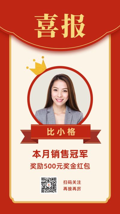 销售团队激励喜报表彰奖励恭喜手机海报 模板ID：4085