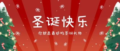 圣诞节快乐圣诞树卡通手绘红色公众号首图 模板ID:4403