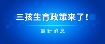 政务新闻政策头条资讯推荐时事热点文案公众号首图 模板ID:1745