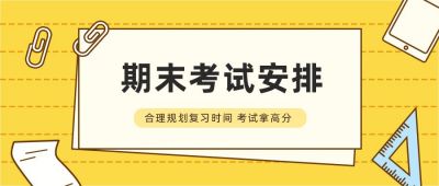 期末考试安排高干货资料指南攻略公众号首图 模板ID:4429