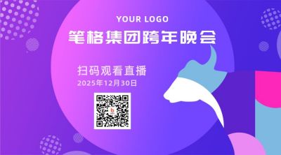 扫码观看跨年晚会直播蓝紫渐变通用二维码 模板ID:4703