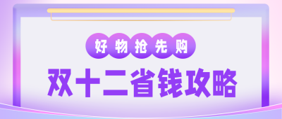 蓝紫色渐变背景好物推荐电商双十一双十二优惠促销公众号首图 模板ID：3067