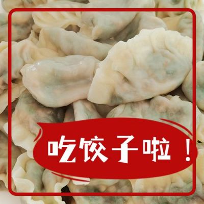 冬至节气吃饺子实景配图创意公众号次图 模板ID:4306