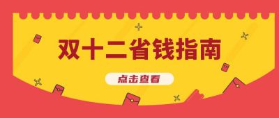 双十一双十二促销优惠活动省钱攻略指南公众号首图 模板ID：2269