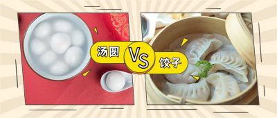 二十四节气冬至饺子汤圆大PK公众号首图 模板ID:4333