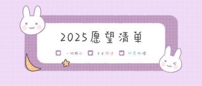 可爱兔子愿望清单公众号首图 模板ID：4133