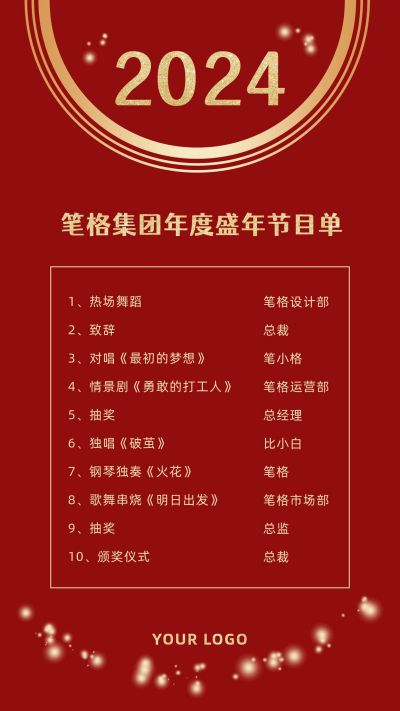 红金年度盛典晚会节目单通用手机海报 模板ID：4237