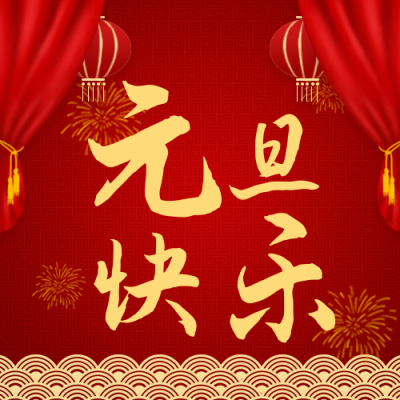 红色中国风新年元旦快乐公众号次图 模板ID:4128