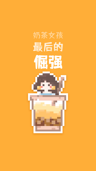 【像素画】奶茶女孩手机海报 模板ID:727
