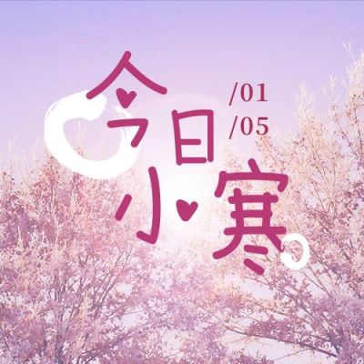 小寒节气冬季文艺温馨实景公众号次图 模板ID：4808
