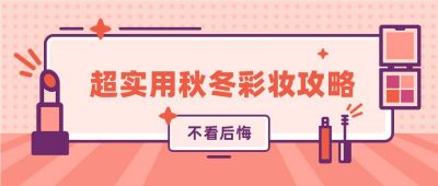 超实用秋冬彩妆攻略电商直播公众号首图 模板ID：1426