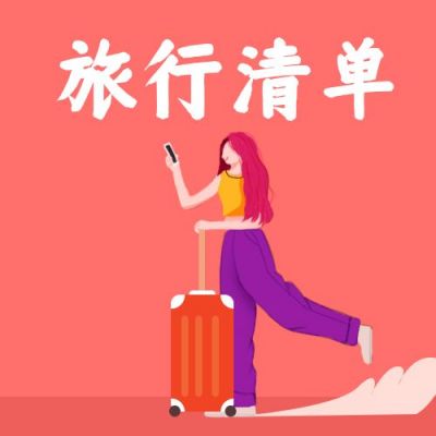 2020年度旅行清单打卡推荐公众号次图 模板ID：4190