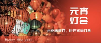 红色喜庆实景融图元宵节灯会公众号封面首图 模板ID：4612