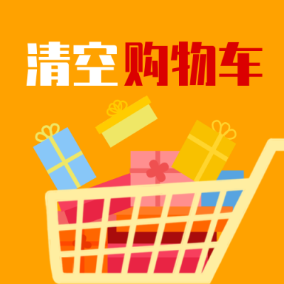 双十一电商购物季促销优惠购物车礼盒礼物公众号次图 模板ID：2315