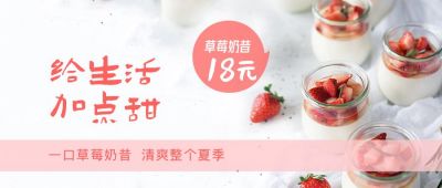 草莓奶昔甜品给生活加点甜公众号封面首图 模板ID：4621