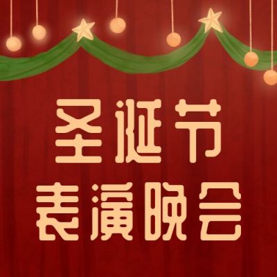 圣诞节表演晚会活动预告舞台幕布公众号次图 模板ID:4397