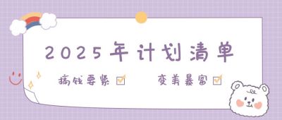 2024新年计划清单公众号首图 模板ID:4196