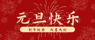 红色烟花新年元旦快乐公众号首图 模板ID:4125