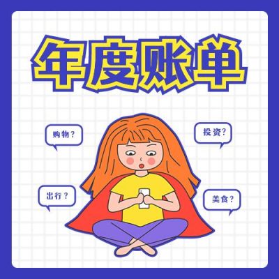 手绘女孩查收你的年度账单趣味公众号次图 模板ID：4150