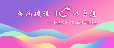 时尚渐变毕业晚会简约通用公众号首图 模板ID:4249