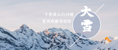 雪山实景二十四节气大雪大气公众号首图 模板ID：3915