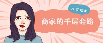 美女打假指南卡通表情包趣味看点八卦公众号首图 模板ID：4758