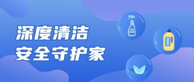 家政保洁消毒公众号首图 模板ID:4645