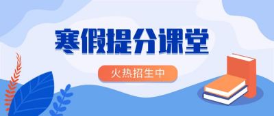 教育培训寒假提分课招生宣传公众号首图 模板ID:4286