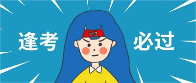 通用考研考试逢考必过考证公众首图 模板ID:4530