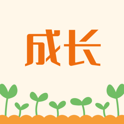 幼苗茁壮成长卡通手绘可爱公众号次图 模板ID:4079