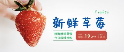 时蔬生鲜草莓售价电商直播水果直销公众封面首图 模板ID：4585