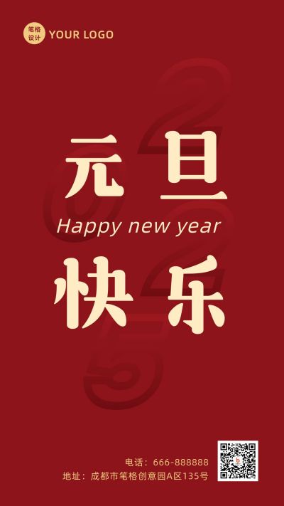元旦快乐新年祝福红色简约手机海报 模板ID：4432