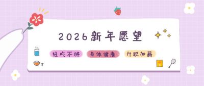 简约可爱新年祝愿愿望清单公众号首图 模板ID：4132