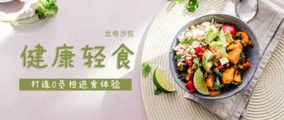 美食健康轻食沙拉减肥公众号首图 模板ID：4221