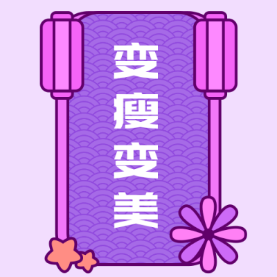 新年祝福转运签变瘦变美紫色卡通公众号次图 模板ID:4794