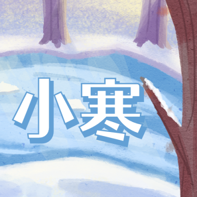 小寒节气森林河流雪景手绘公众号次图 模板ID:4385